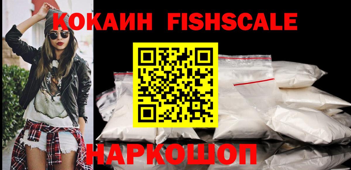 Cocaine FishScale  Cocaine 99%  Cocaine  Вход с VPN  Ижевск 